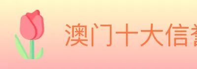 澳门十大信誉好的网站 logo
